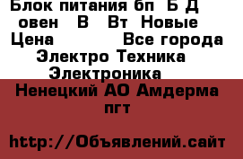 Блок питания бп60Б-Д4-24 овен 24В 60Вт (Новые) › Цена ­ 1 600 - Все города Электро-Техника » Электроника   . Ненецкий АО,Амдерма пгт